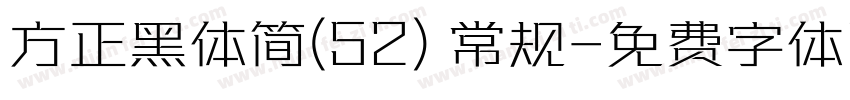 方正黑体简(52) 常规字体转换